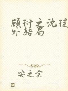 顾衍之沈从灵番外结局封面
