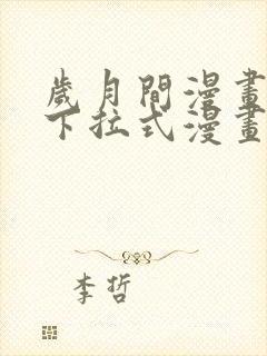 岁月间漫画免费下拉式漫画