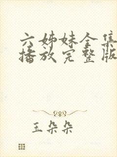 六姊妹全集免费播放完整版在线观看