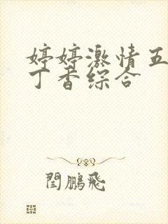 婷婷激情五月天丁香综合
