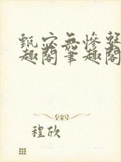 甄宓无惨系列笔趣阁笔趣阁