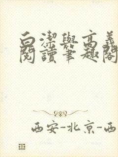 白洁与高义全文阅读笔趣阁作者高义封面