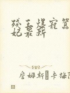 残王爆宠嚣张医妃最新