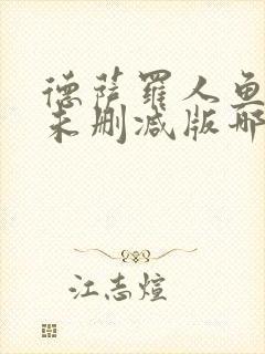 德萨罗人鱼漫画未删减版哪里可以看封面