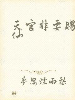 天官非要赐我成仙