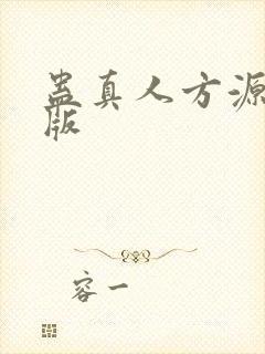 蛊真人方源精校版