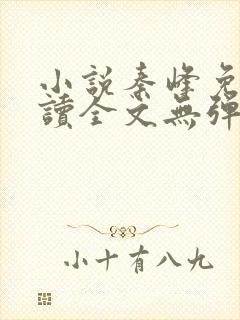 小说秦峰免费阅读全文无弹窗
