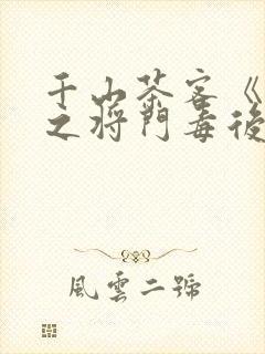 千山茶客《重生之将门毒后》