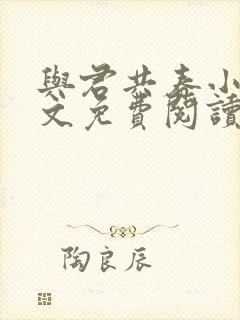 与君共春小说全文免费阅读