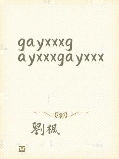 gayxxxgayxxxgayxxx封面