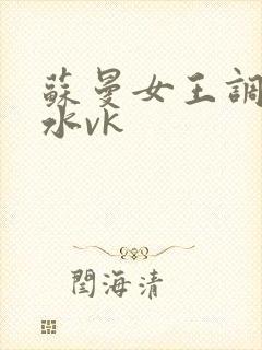 苏曼女王调教圣水vk封面