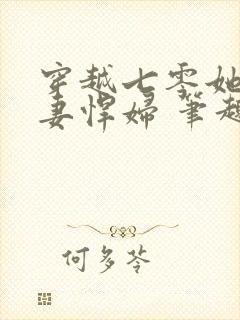 穿越七零她是肥妻悍妇 笔趣阁