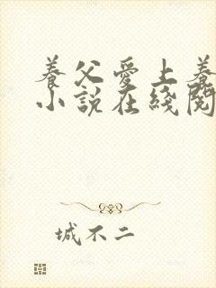 养父爱上养女的小说在线阅读