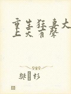 重生狂妻大佬宠上天有声