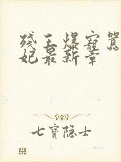 残王爆宠嚣张医妃最新章