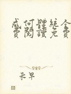 成何体统全文免费阅读免费七英俊封面