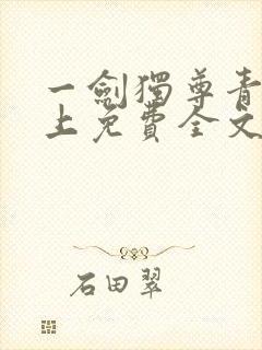 一剑独尊青鸾峰上免费全文下载txt