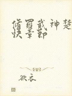 修罗武神楚枫更快章节