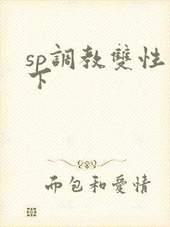 sp调教双性年下封面