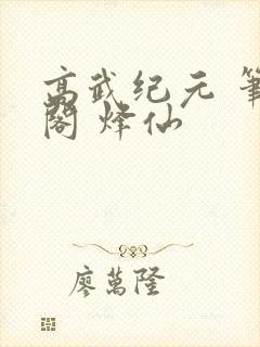 高武纪元 笔趣阁 烽仙