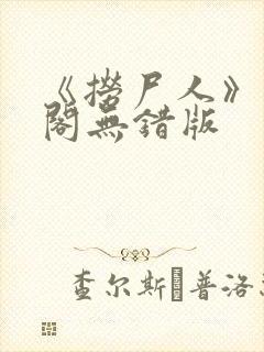 《捞尸人》笔趣阁无错版封面