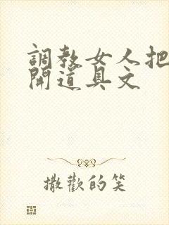 调教女人把腿张开道具文