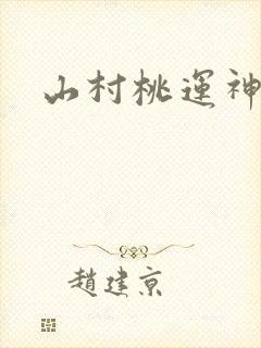 山村桃运神农