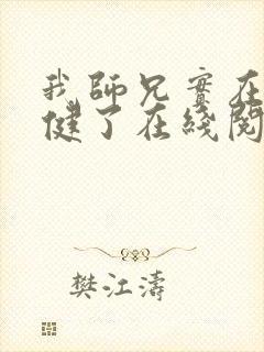 我师兄实在太稳健了在线阅读笔趣阁
