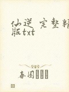 仙逆 完整精校版txt