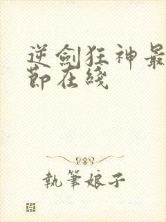 逆剑狂神最新章节在线