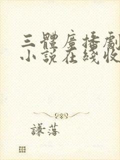 三体广播剧有声小说在线收听