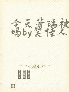 今天萧瑀被贬了吗by笑佳人免费txt