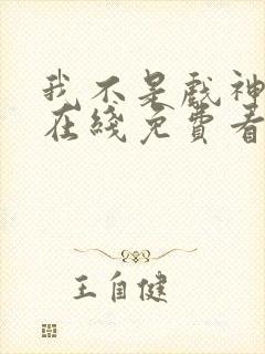 我不是戏神小说在线免费看封面