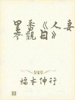 里番《人妻凌辱参观日》