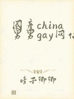 国产china男男gay网站站