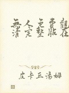 无人免费观看高清完整版在线观看