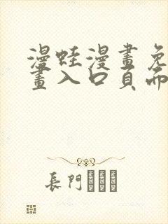漫蛙漫画免费漫画入口页面下拉式封面