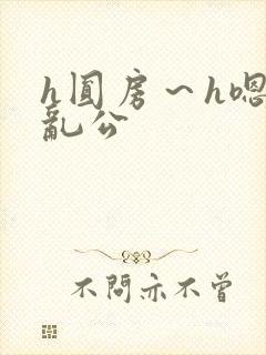 h圆房～h嗯啊乱公