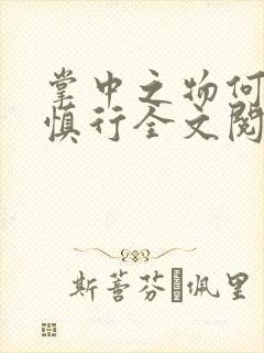 掌中之物何妍傅慎行全文阅读