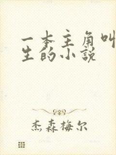 一本主角叫陆长生的小说