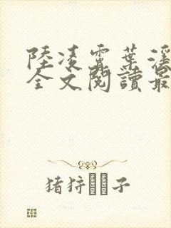 陆凌霄叶溪小说全文阅读最新章节