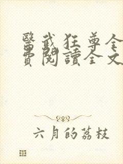 医武狂尊全文免费阅读全文封面