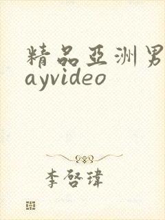 精品亚洲男同gayvideo