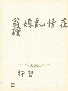 翁媳乱情在线阅读