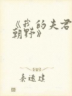 《我的夫君权倾朝野》
