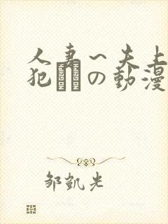 人妻～夫上司の犯されの动漫
