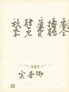 放肆广播剧第三季免费听全集
