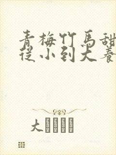 青梅竹马甜宠文从小到大养成