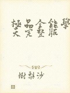 极品全能学生夏天完整版