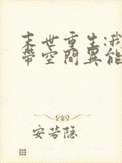 末世重生:我自带空间异能